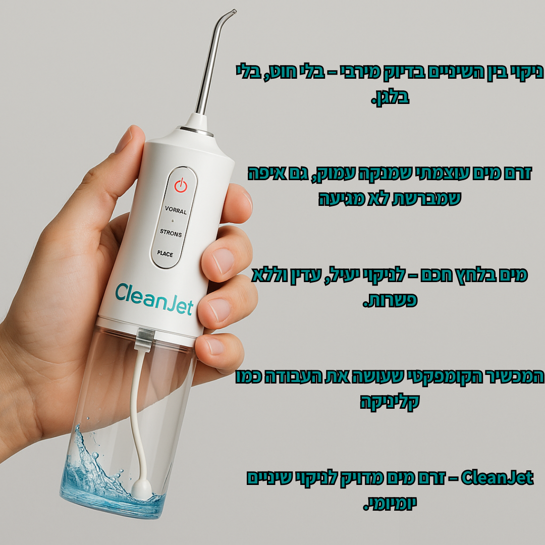 סילון מים מבית CleanJet